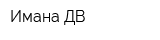 Имана ДВ