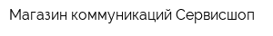 Магазин коммуникаций Сервисшоп