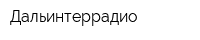 Дальинтеррадио