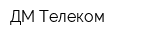ДМ Телеком
