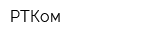 РТКом