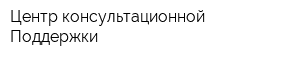 Центр консультационной Поддержки