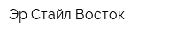 Эр-Стайл Восток