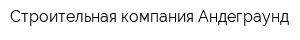 Строительная компания Андеграунд