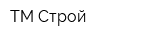 ТМ Строй