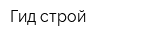 Гид-строй
