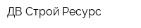 ДВ Строй Ресурс
