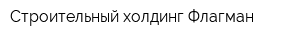 Строительный холдинг Флагман