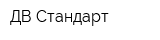 ДВ Стандарт