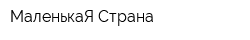 МаленькаЯ Страна