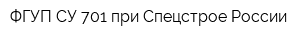 ФГУП СУ-701 при Спецстрое России
