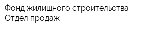 Фонд жилищного строительства Отдел продаж