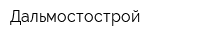 Дальмостострой