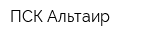 ПСК Альтаир
