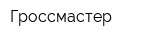 Гроссмастер