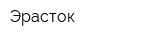 Эрасток