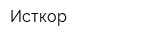 Исткор