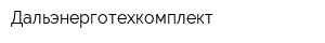 Дальэнерготехкомплект