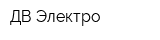 ДВ-Электро
