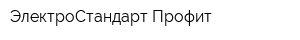 ЭлектроСтандарт Профит