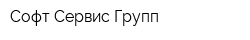 Софт Сервис Групп