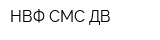НВФ СМС ДВ
