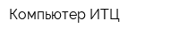 Компьютер ИТЦ