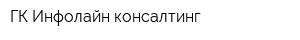 ГК Инфолайн консалтинг