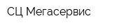 СЦ Мегасервис