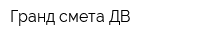 Гранд-смета-ДВ