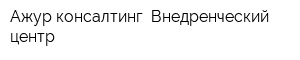 Ажур-консалтинг Внедренческий центр