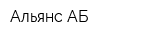 Альянс АБ