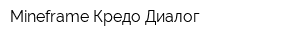 Mineframe-Кредо-Диалог