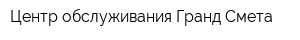 Центр обслуживания Гранд-Смета