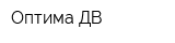 Оптима-ДВ