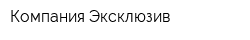 Компания Эксклюзив