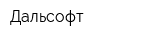 Дальсофт