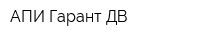 АПИ Гарант-ДВ