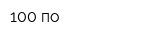 100 по
