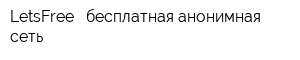 LetsFree - бесплатная анонимная сеть