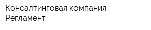 Консалтинговая компания Регламент