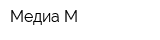 Медиа-М