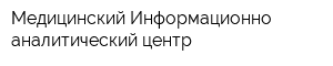Медицинский Информационно-аналитический центр