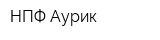 НПФ Аурик