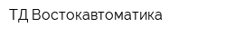 ТД Востокавтоматика