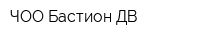 ЧОО Бастион ДВ