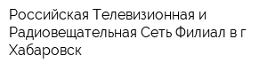 Российская Телевизионная и Радиовещательная Сеть Филиал в г Хабаровск