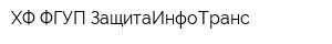 ХФ ФГУП ЗащитаИнфоТранс