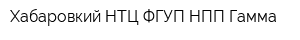 Хабаровкий НТЦ ФГУП НПП Гамма