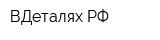 ВДеталяхРФ
